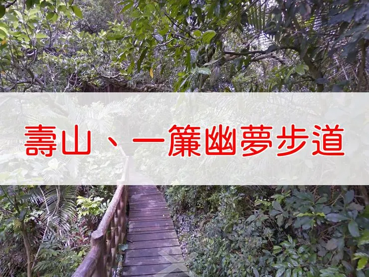 【高雄】小百岳-壽山、泰國谷、一簾幽夢步道 | 全長:7.7公里 | 難度:低-中