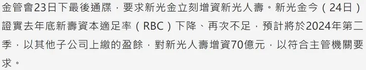 資料來源：「新光金四大坦白 今年第二季將增資新壽70億元」，工商時報；新光人壽確定截至2023年底，資本適足率(RBC)未達監理標準200%