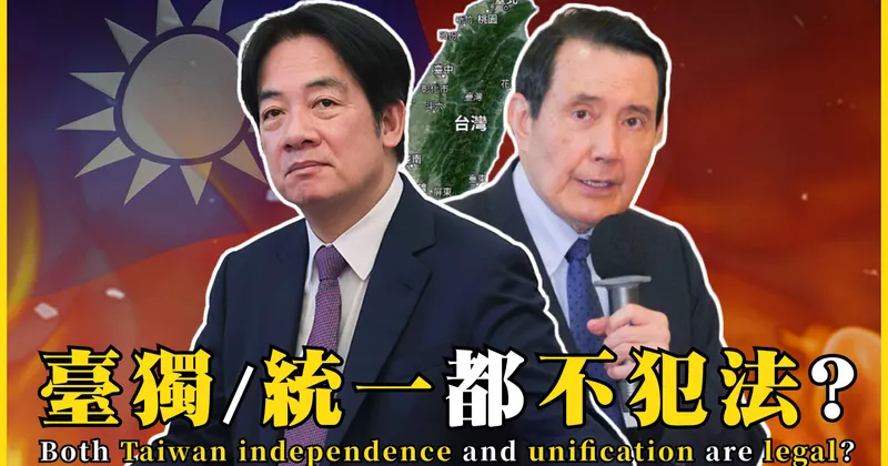 臺獨違法嗎？