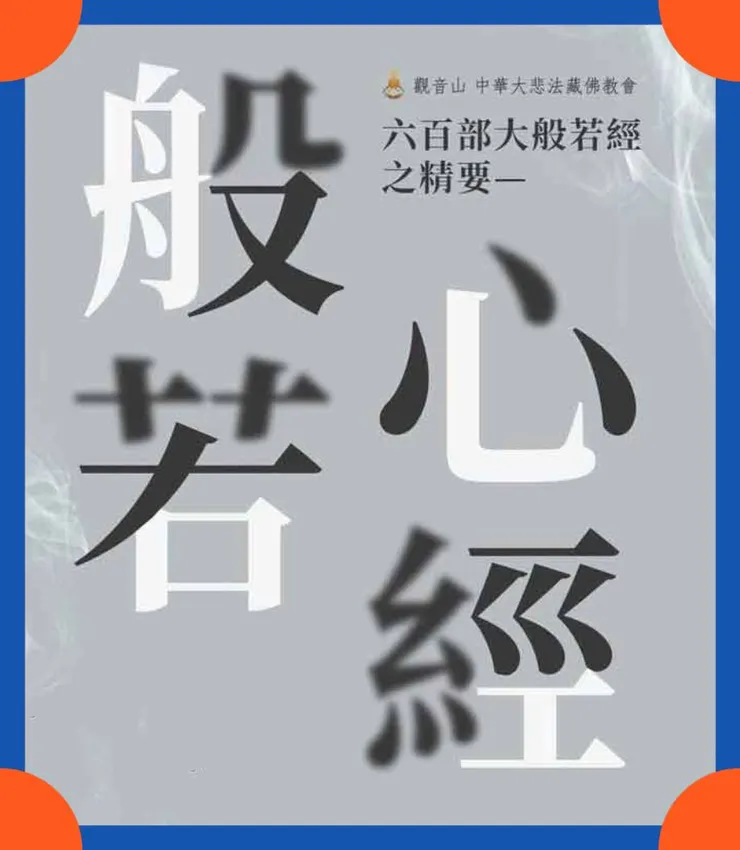 六百部《大般若波羅蜜多經》之精要