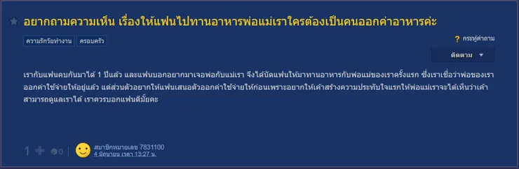 【原文】อยากถามความเห็น เรื่องให้แฟนไปทานอาหารพ่อแม่เราใครต้องเป็นคนออกค่าอาหารค่ะ