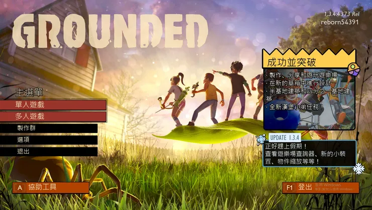 grounded 1.34版本更新