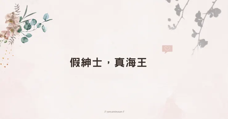 如何分辨「他」是紳士，還是海王？