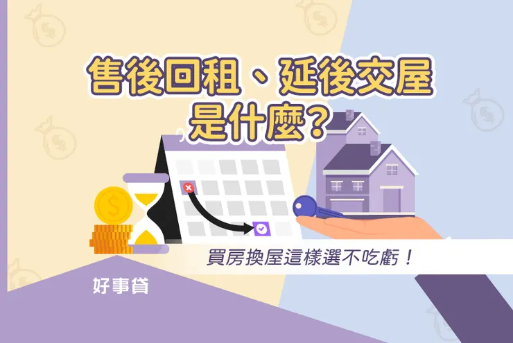 售後回租、延後交屋是什麼?買房換屋這樣選不吃虧!