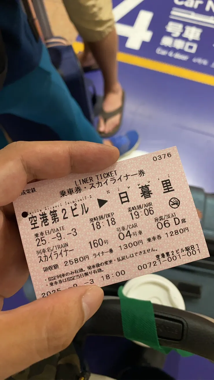 其實到拿到車票之前我還不知道日暮里在哪裡，看到車票上的禁菸符號竟然有點哀傷