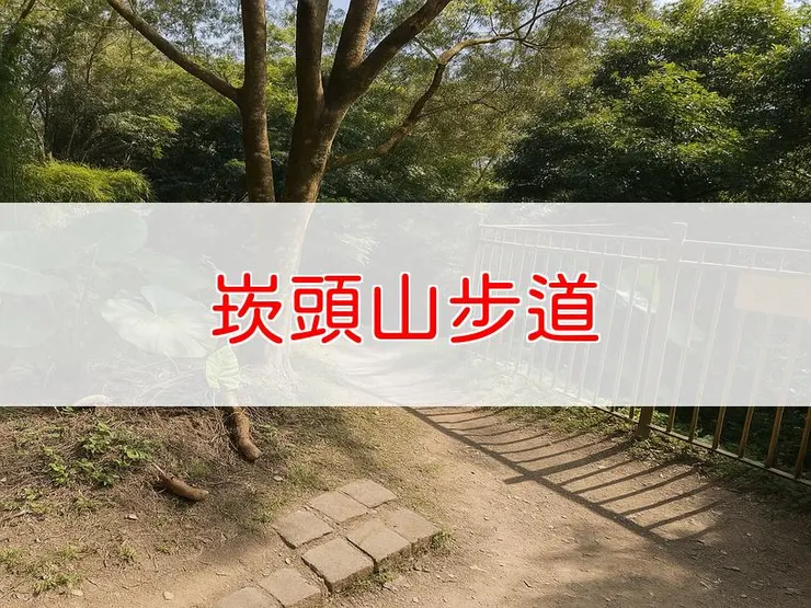 【台南】小百岳-崁頭山步道 | 全長：3.5公里 | 難度：低-中