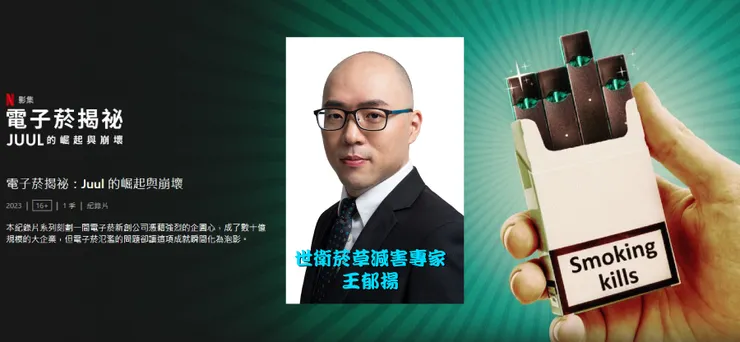 世衛菸草減害專家王郁揚對NETFLIX紀錄片-電子菸揭祕：Juul 的崛起與崩壞，發表觀後心得。