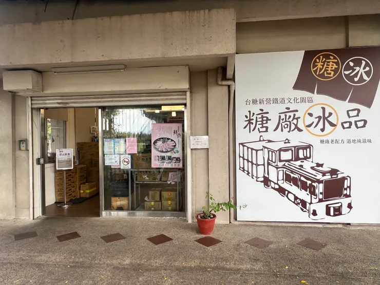 糖廠商品店