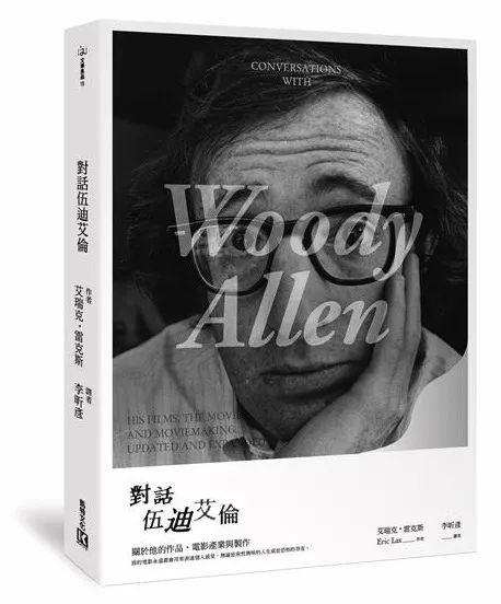 《對話伍迪艾倫》繁體中文版書封