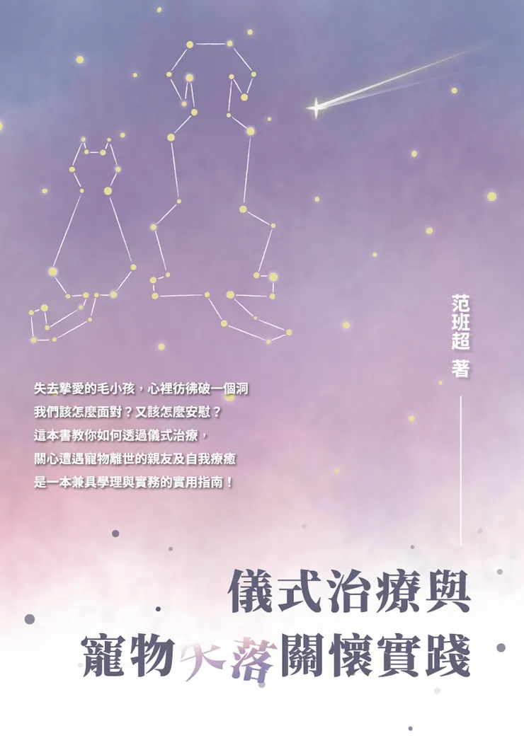 拙作《儀式治療與寵物失落關懷實踐》