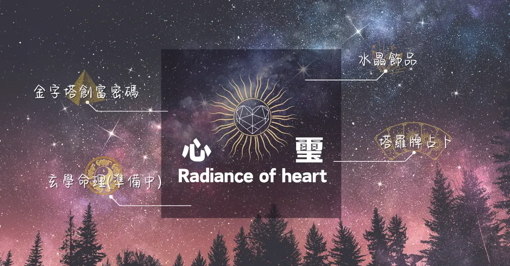 心璽❤Radiance of Heart