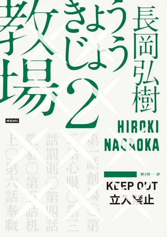 《教場2》原著小說中文版