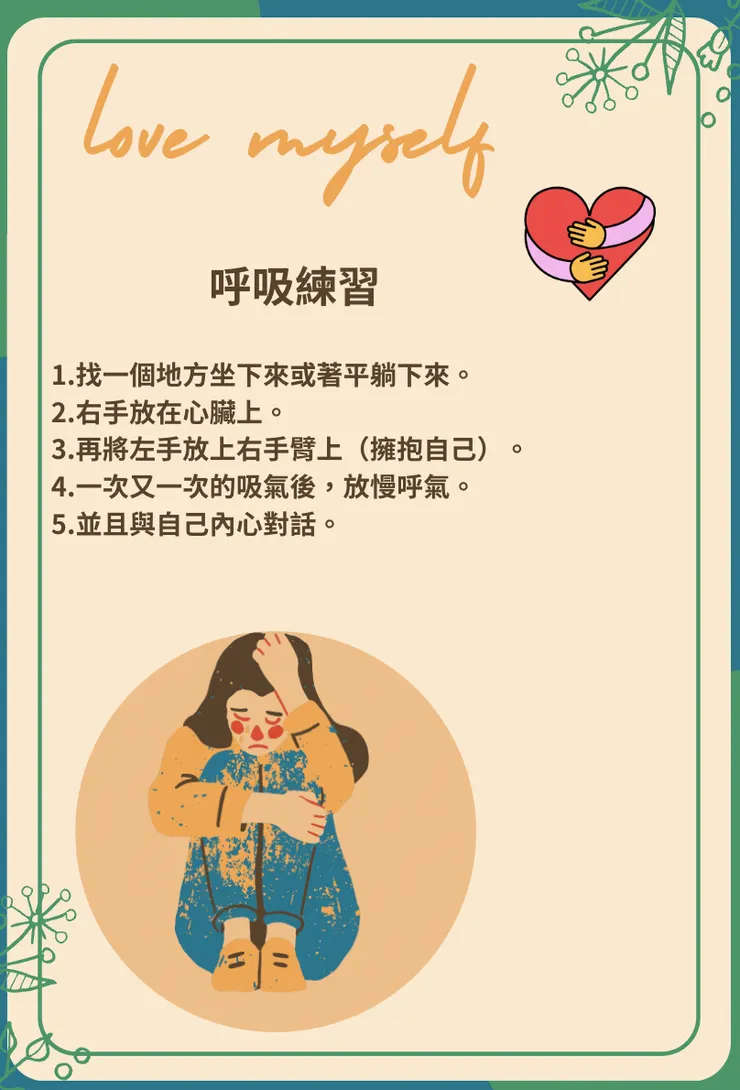 諮商師教導的呼吸擁抱，大家可以試試看。
