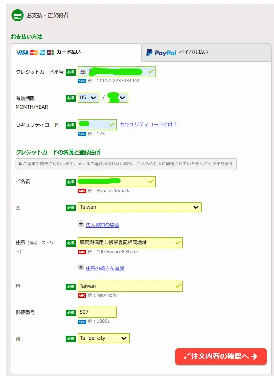 如果是Paypal付款也是一樣流程，只是不需要填寫信用卡資料而已。