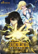 靠廢柴技能【狀態異常..