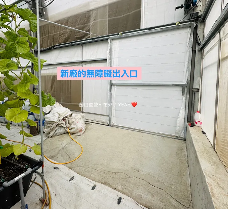 新的溫室農場多了無障礙♿️,也多了愛♥️。