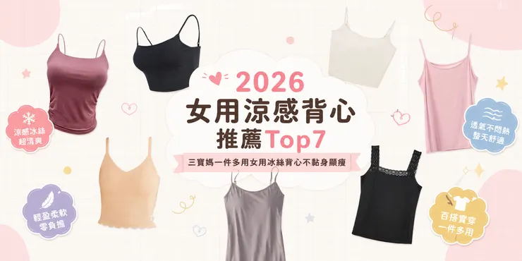 2026 女用涼感背心推薦 Top7｜冰絲涼感背心 不黏身 透氣輕盈 百搭多色款 三寶媽一件多用女用冰絲背心