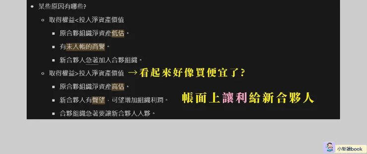 取得的權益不一定等於投入合夥組織淨資產價值的原因。