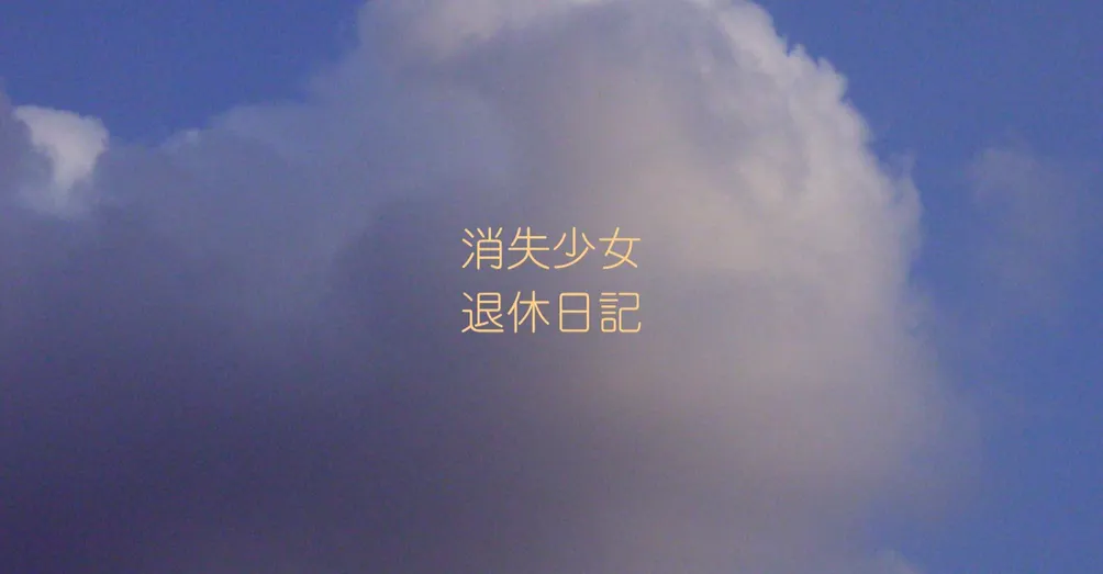 Vanish-shojo的沙龍