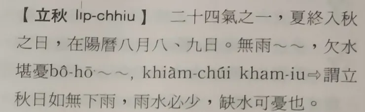 陳修台灣話大詞典立秋一詞解釋截圖