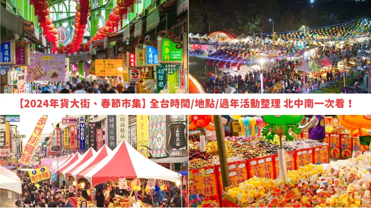 2024年貨大街、春節市集】全台時間/地點/過年活動整理，北中南一次看！ - CP值
