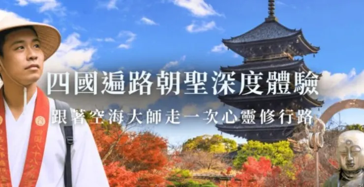 四國遍路朝聖之旅,沿著空海大師足跡走一場心靈修行之路