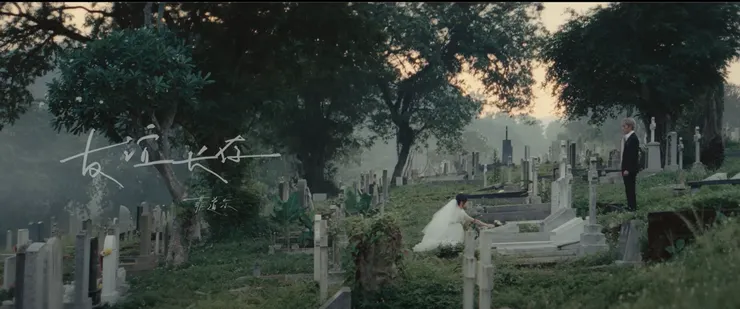 圖片來源:友誼長存MV