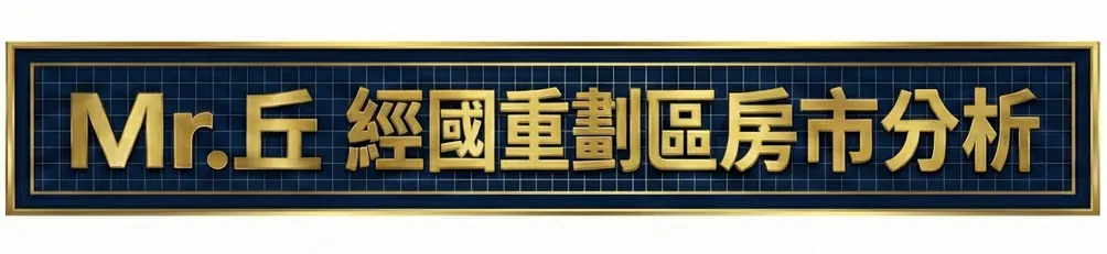 Mr.丘 經國重劃區房市分析