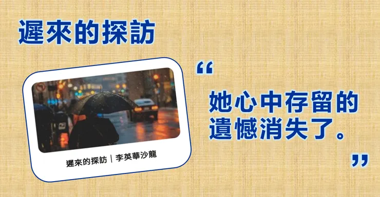 摘自《遲來的探訪》