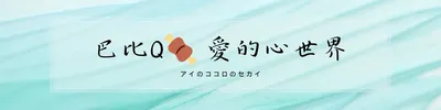 巴比Q🍖 愛的心世界