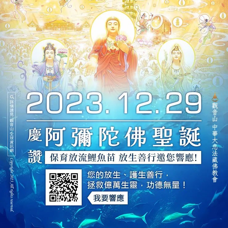慶讚 阿彌陀佛聖誕 ──觀音山 12月29日保育放流鯉魚苗 放生善行邀您響應!