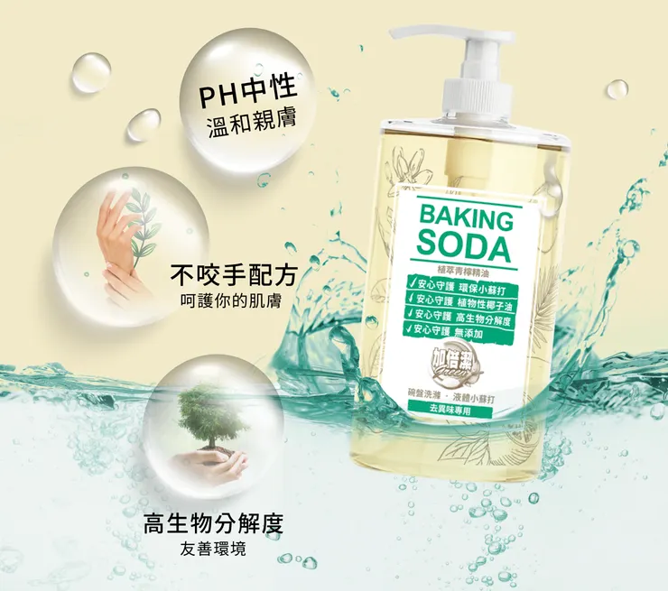 加倍潔 碗盤洗滌液體小蘇打－去異味專用