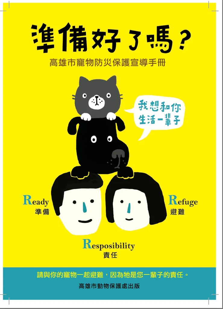 高雄市動保處的寵物防災手冊