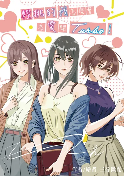 ★三分微光 #購買資訊 《輕挑的我怎麼會為愛開Turbo!》
