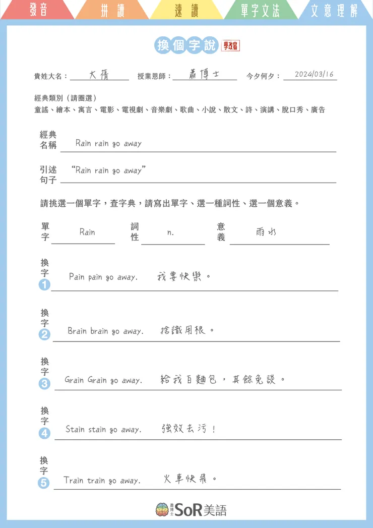 蕭博士SoR美語:換個字說學習單