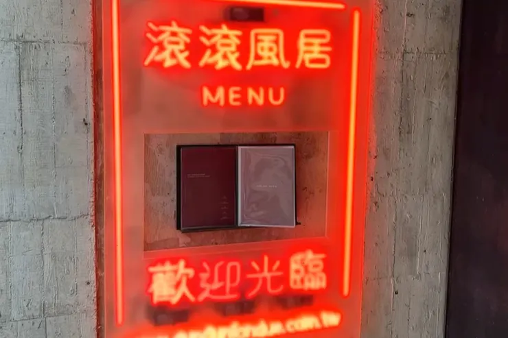 圖片內容：滾滾風居的文青招牌