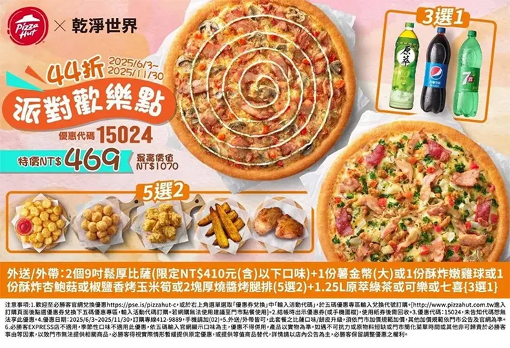 15024乾淨世界歡樂｜必勝客優惠碼