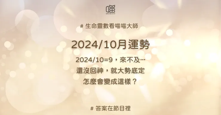 生命靈數的2024年10月運勢