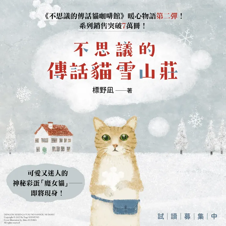 《#不思議的傳話貓雪山莊》搶先試讀活動