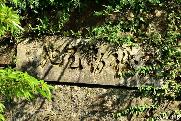 三瓜子隧道北口上方匾額有通車時的前任總督明石元二郎的題字