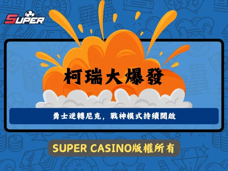金州勇士柯瑞28分逆轉尼克