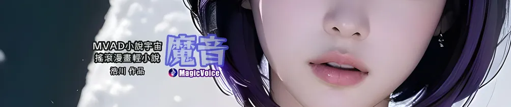 MagicVoice by 韋浩川 StanMiracle