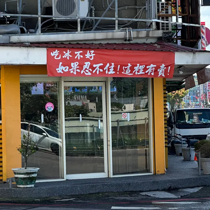 這個文案夠幽默，我被吸進店裡，結果老闆說今天沒賣冰，我：？？？？？