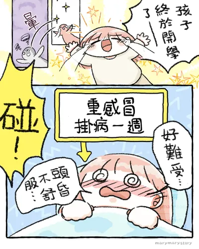 【孩子開學後我就病倒了】