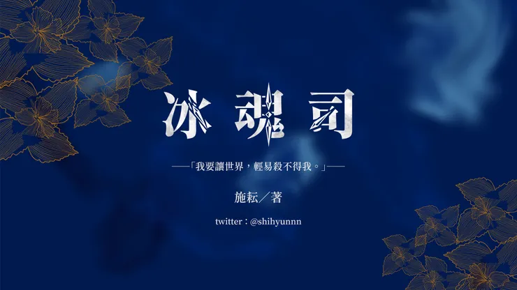 《冰魂司》3.0版的預覽圖