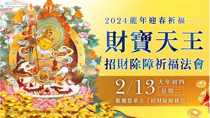 財寶天王感應無比