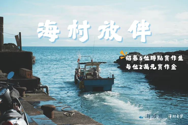 ▲海村放伴招募蹲點實作生。（照片來源海波浪粉絲頁）