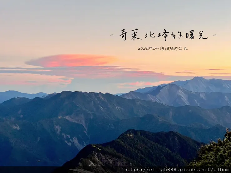 【來去奇萊主北】D2奇萊北峰追日出/從稜線營地出發/一日奇萊