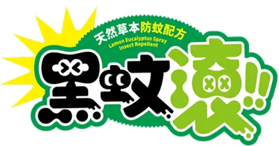 黑蚊滾天然防蚊專家