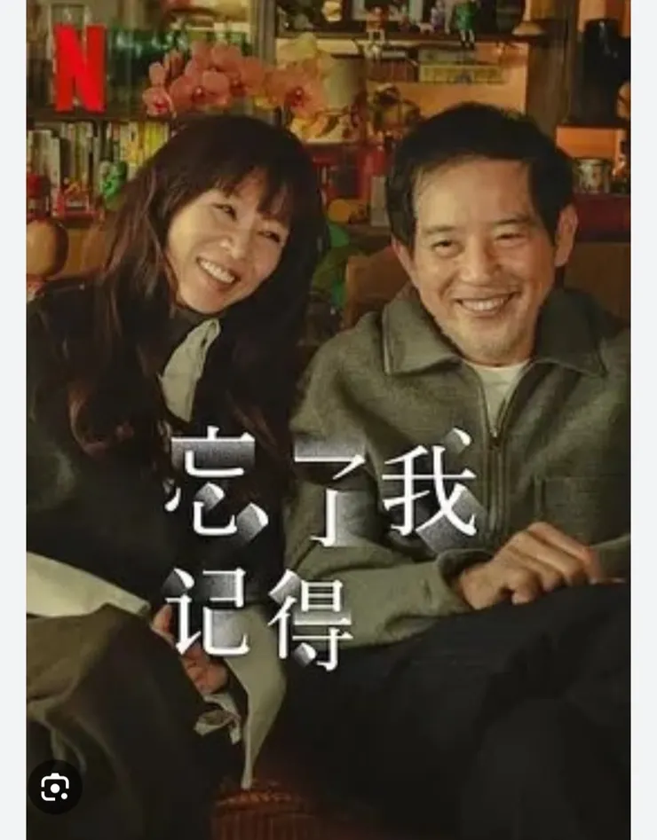 忘了我記得/網飛截圖